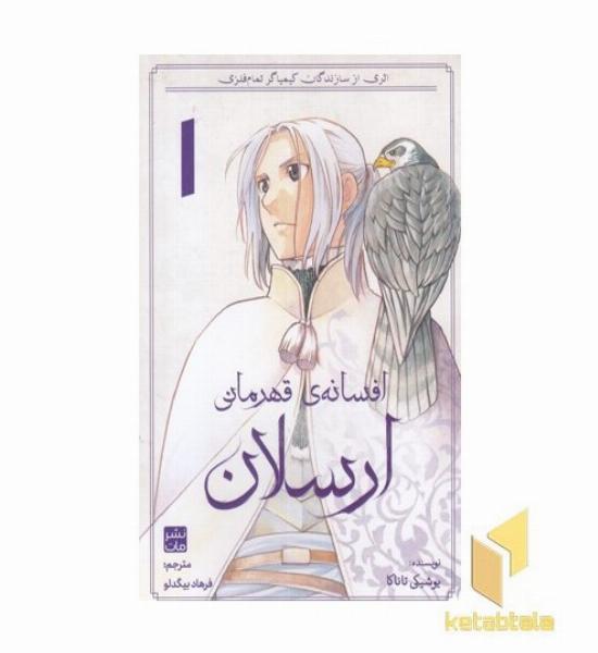 افسانه ی قهرمانی ارسلان 1