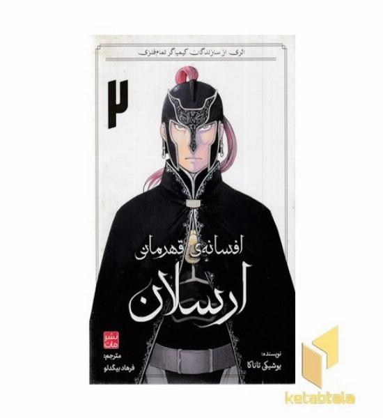 افسانه ی قهرمانی ارسلان 2