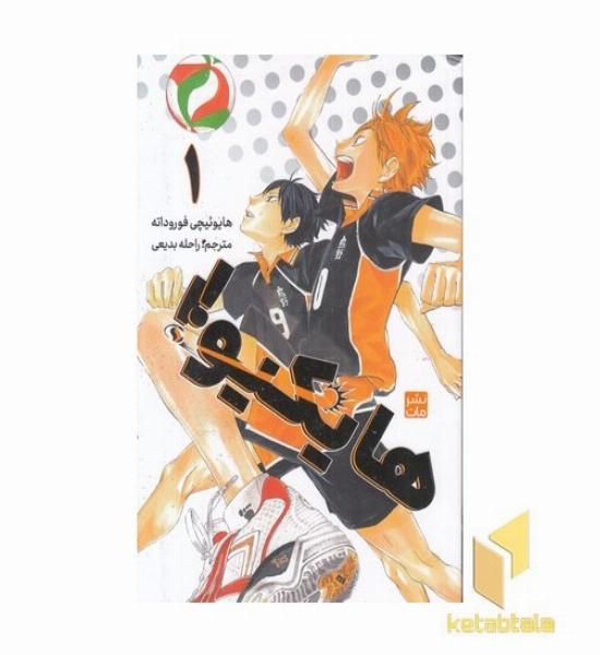 هایکیو 1 