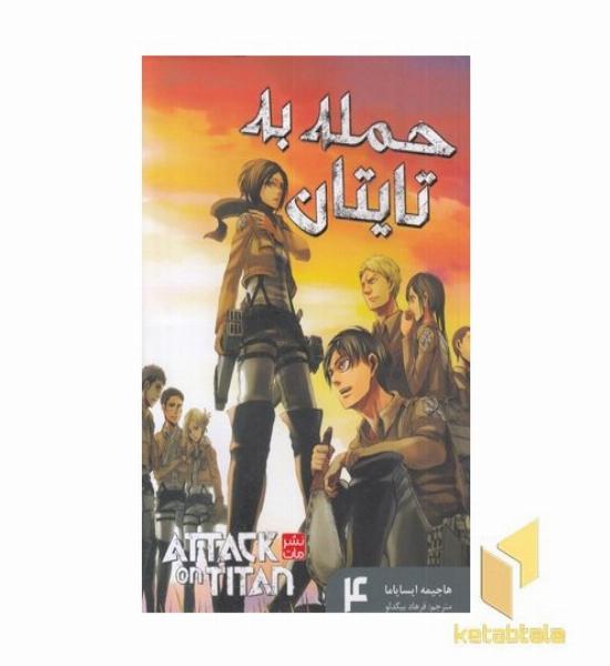 حمله به تایتان 4