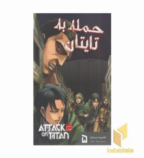 حمله به تایتان 5