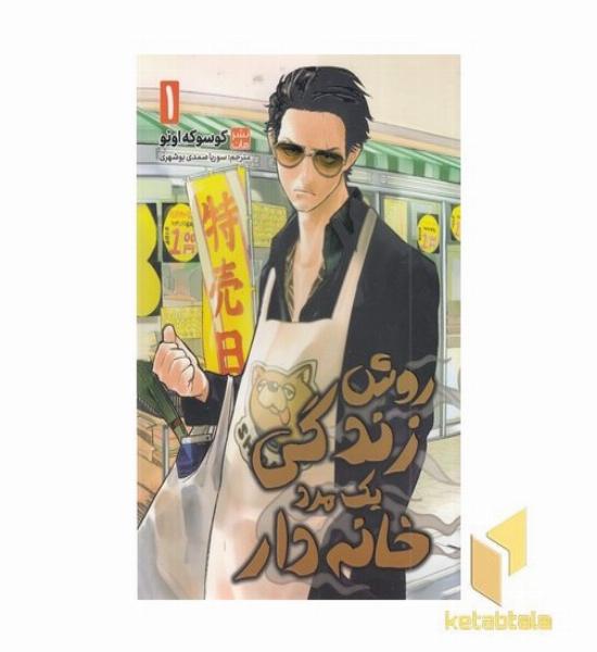 روش زندگی یک مرد خانه دار 1
