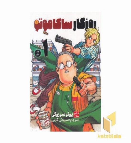 روزگار ساکاموتی 1