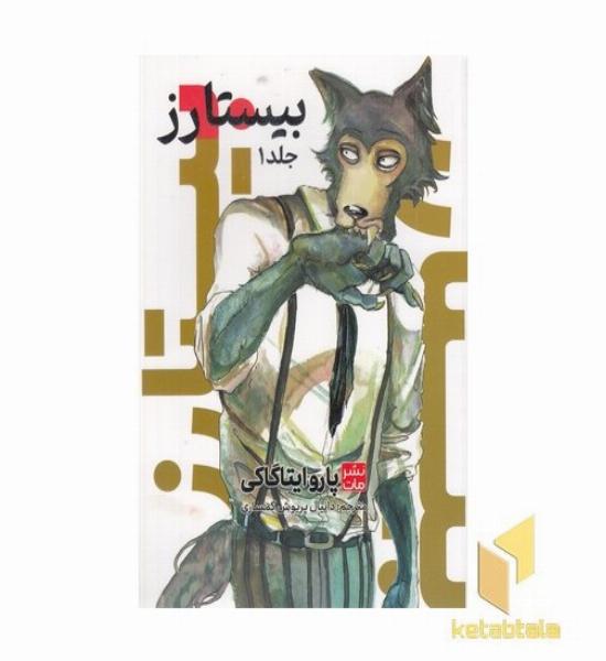بیستارز جلد 1