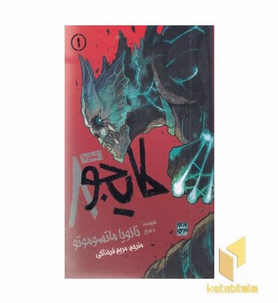 کایجو شماره 8- 1