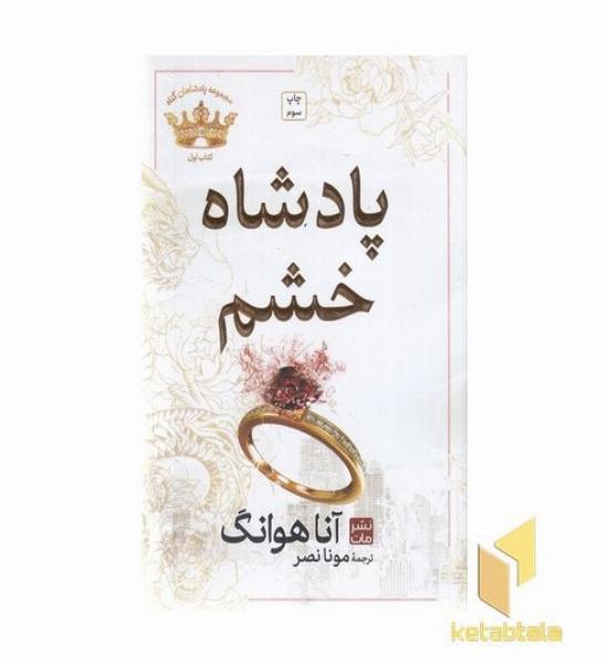 پادشاه خشم