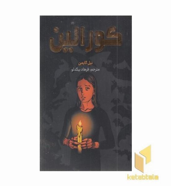 کورالین