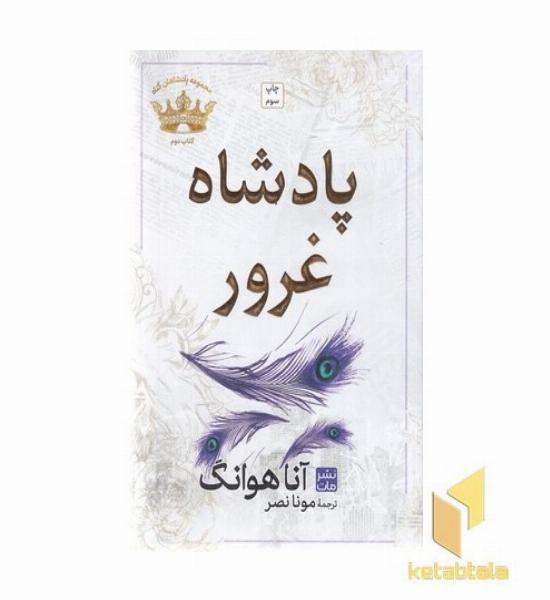 پادشاه غرور