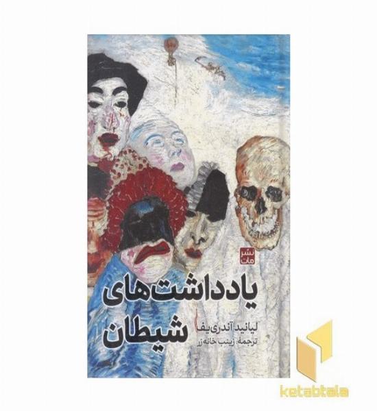 یادداشت های شیطان