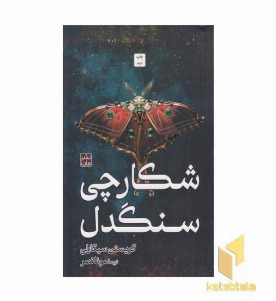 شکارچی سنگدل