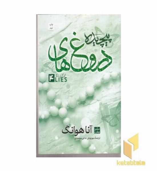 دروغ های پیچیده