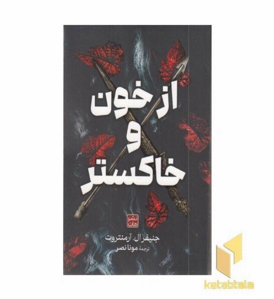 از خون و خاکستر