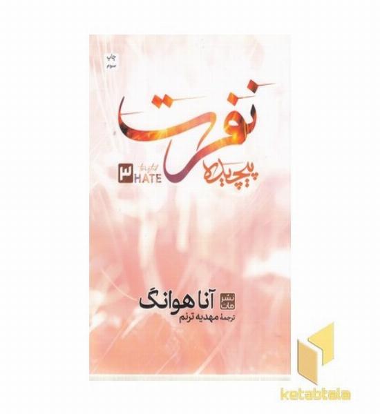 نفرت پیچیده