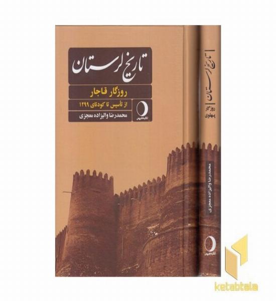 تاریخ لرستان-روزگار قاجار و پهلوی-دوجلدی