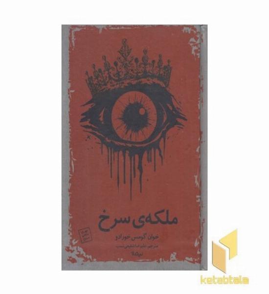 ملکه ی سرخ