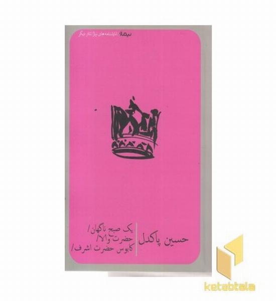 یک صبح ناگهان حضرت والا