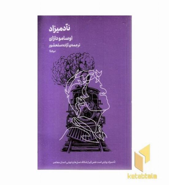 نآدمیزاد