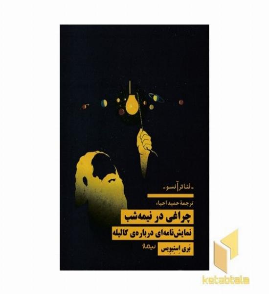 چراغی در نیمه شب