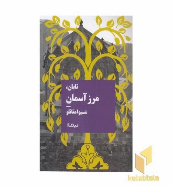 تابان مرز آسمان