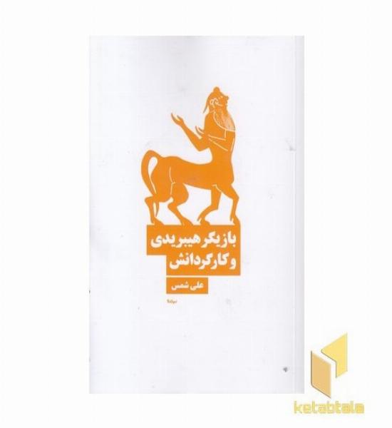 بازیگر هیبریدی و کارگردانش