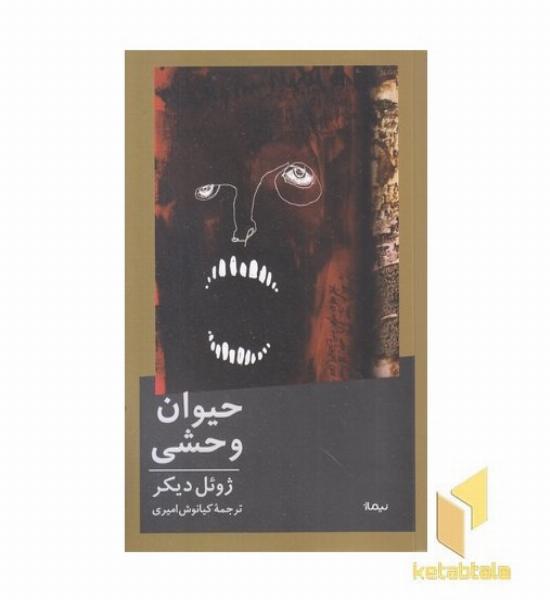 حیوان وحشی
