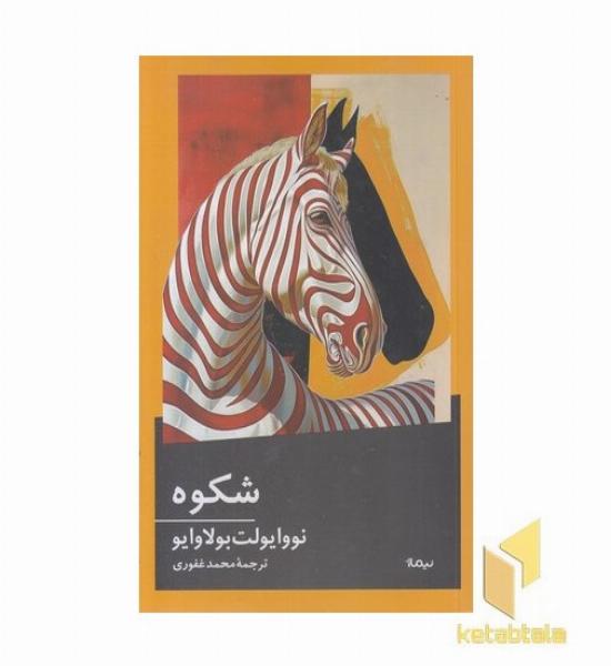 شکوه