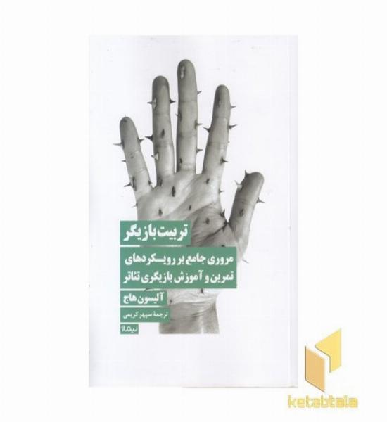 تربیت بازیگر