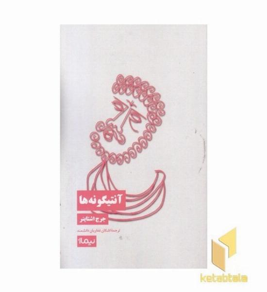 آنتیگونه ها