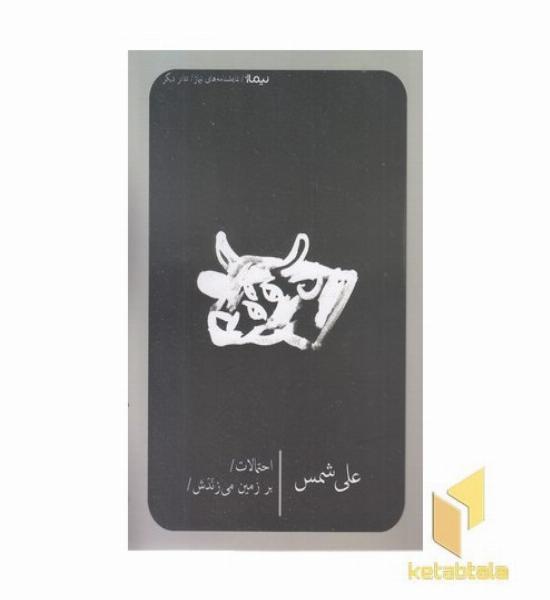 احتمالات برزمین می زنندش