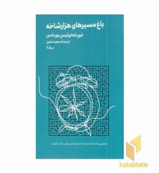 باغ مسیرهای هزارشاخه
