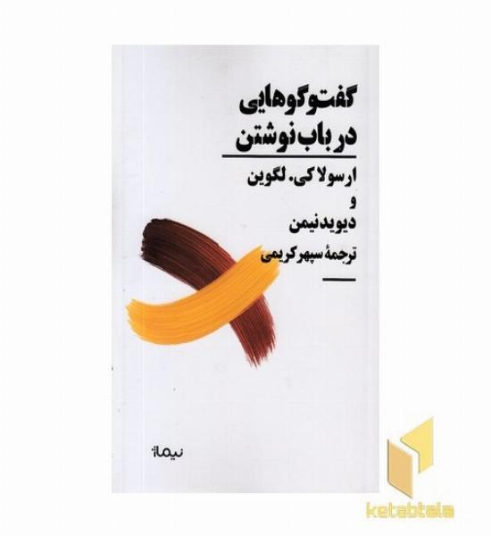 گفتوگوهایی در باب نوشتن
