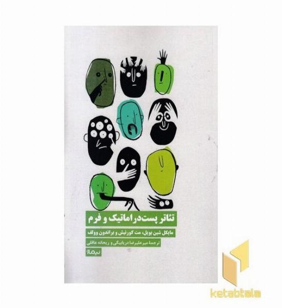 تئاتر پست دراماتیک و فرم