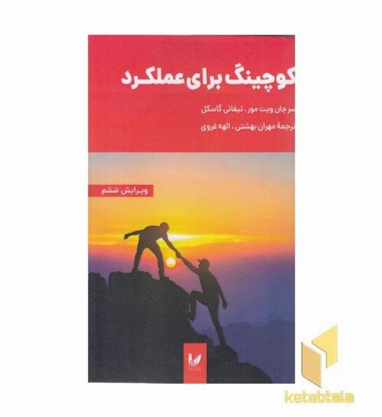 کوچینگ برای عملکرد