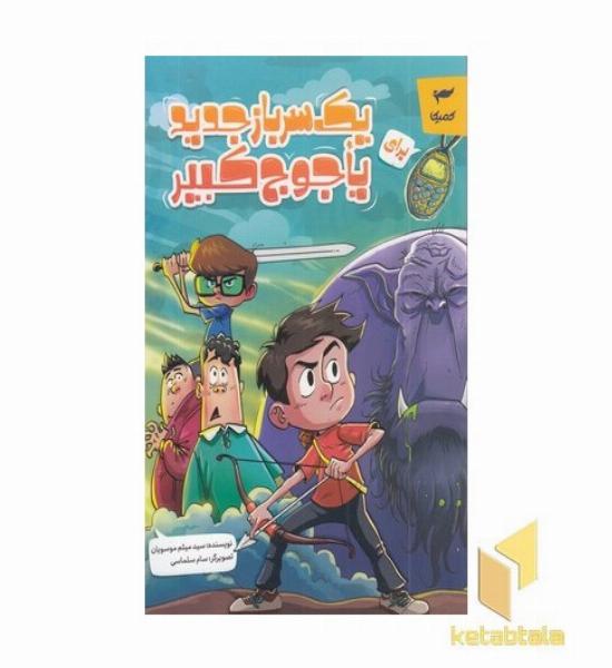 یک سرباز جدید برای یاجوج کبیر