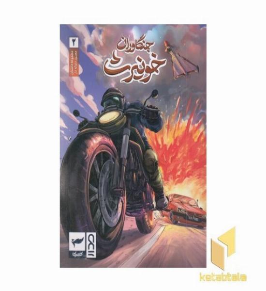 جنگاوران خونیرث 2 