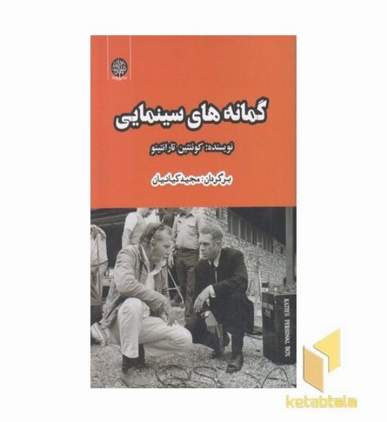 گمانه های سینمایی
