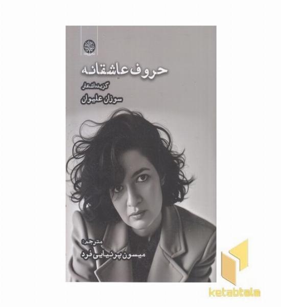 حروف عاشقانه