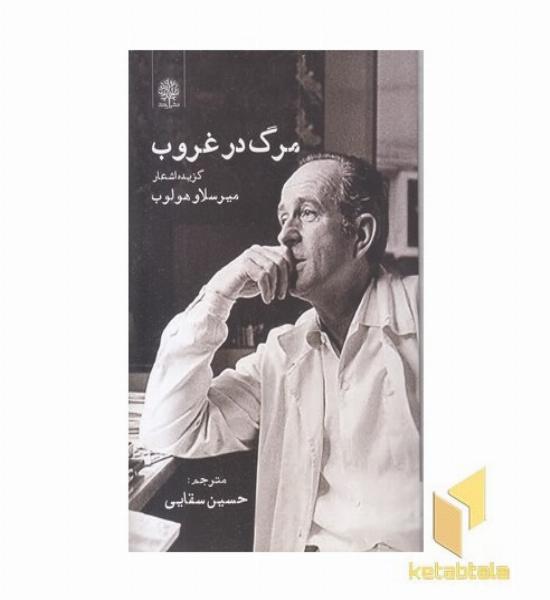 مرگ در غروب