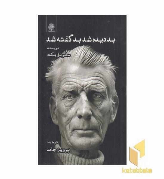 بد دیده شد بد گفته شد