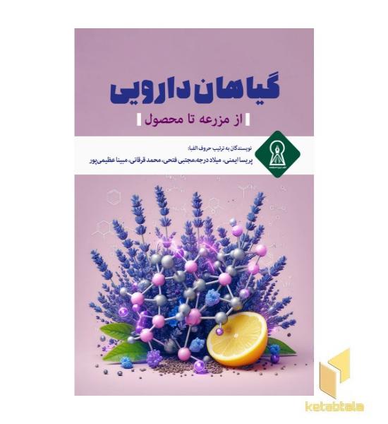 گیاهان دارویی از مزرعه تا محصول