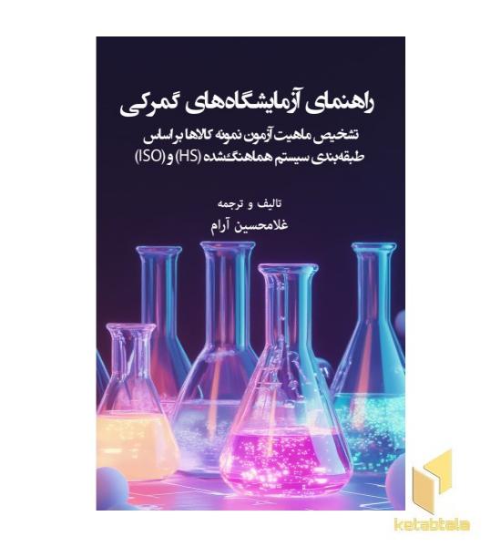 راهنمای آزمایشگاه های گمرکی تشخیص ماهیت