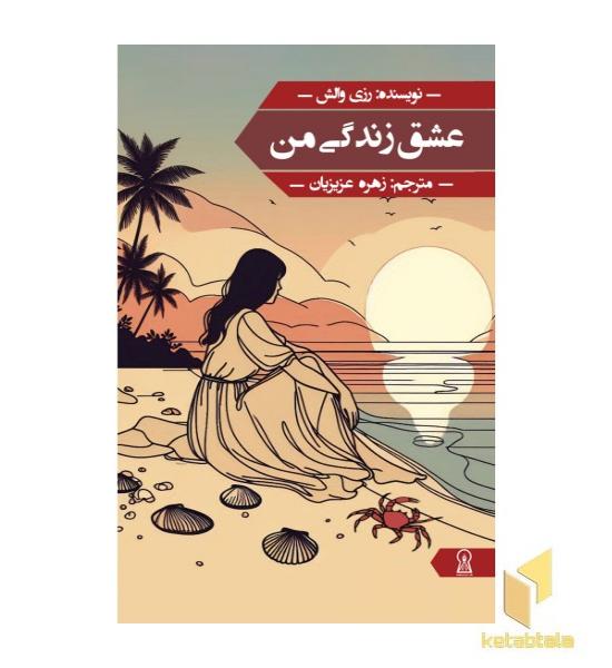 عشق زندگی من