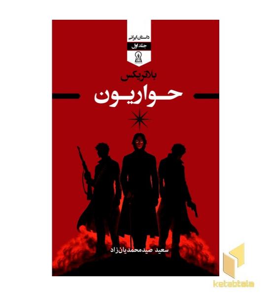 بلاتریکس جلد اول - حواریون