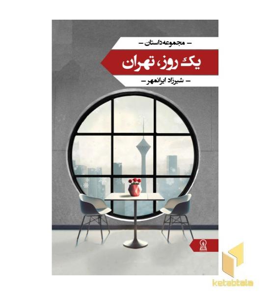 یک روز تهران