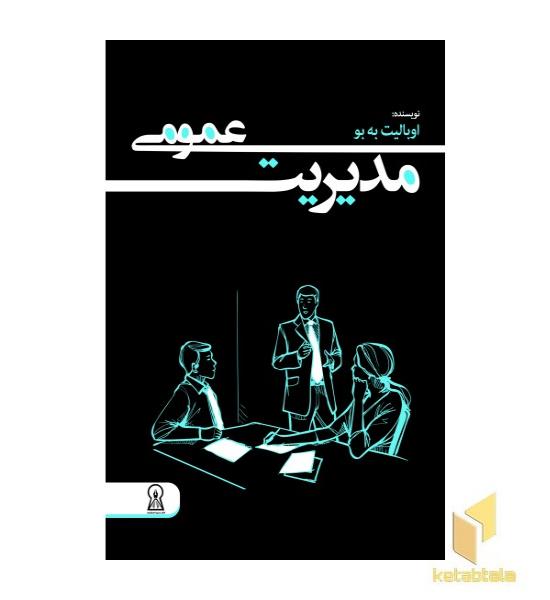 مدیریت عمومی