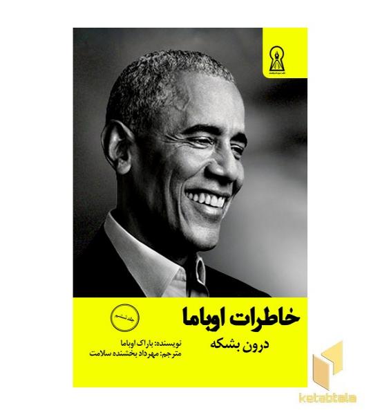 خاطرات اوباما جلد 6