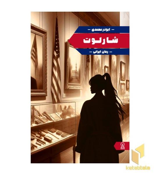 شارلوت