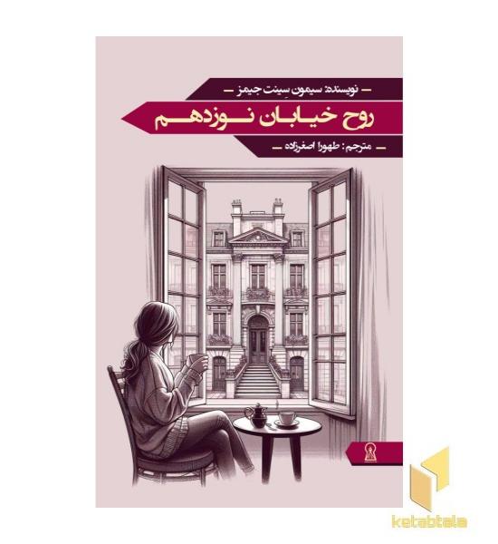 روح خیابان نوزدهم