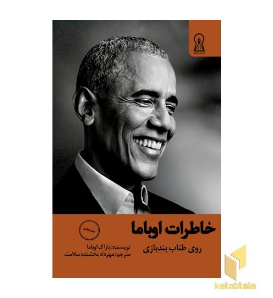 خاطرات اوباما جلد 7