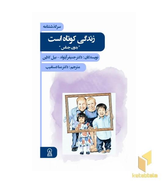 زندگی کوتاه است